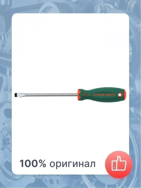 JONNESWAY Отвертка стержневая шлицевая ANTI-SLIP GRIP, SL4.0х150 мм
