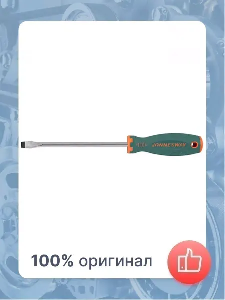 JONNESWAY Отвертка стержневая шлицевая ANTI-SLIP GRIP, SL8.0х150 мм
