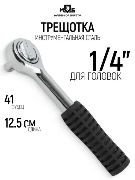 MOS Трещотка 1 4" вороток для головок, L 125 мм
