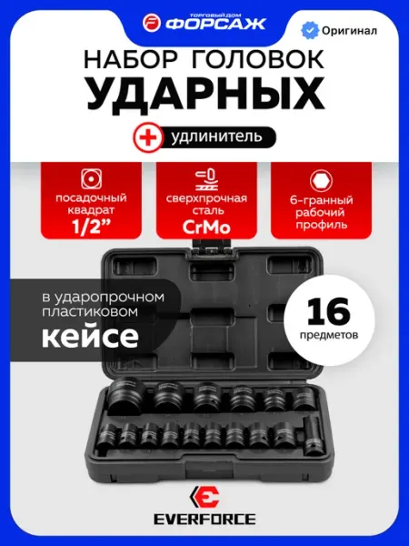 EVERFORCE Набор ударных головок для гайковерта 1 2 16 предметов