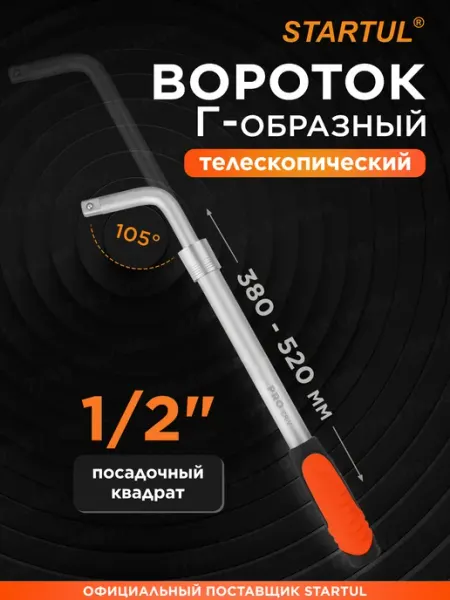 PRO STARTUL Вороток Г-образный 1 2" телескопический 380-520 мм