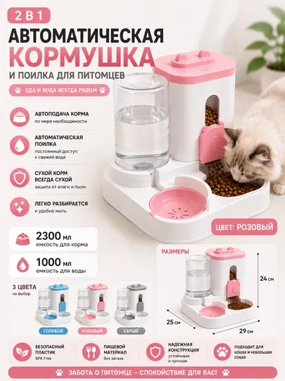 Автоматическая кормушка-поилка для кошек 2 в 1