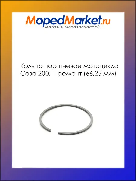 MopedMarket Кольцо поршневое мотоцикла Сова 200, 1 ремонт (66,25 мм)