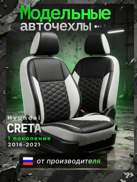 Граффчехлоф Чехлы на сиденья для Хендай Крета 1 пок. (с 2016 - 2021 г.)