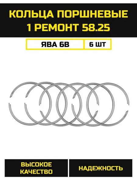 BESTPARTS Кольцо Ява 6В 1 ремонт (58,25мм)