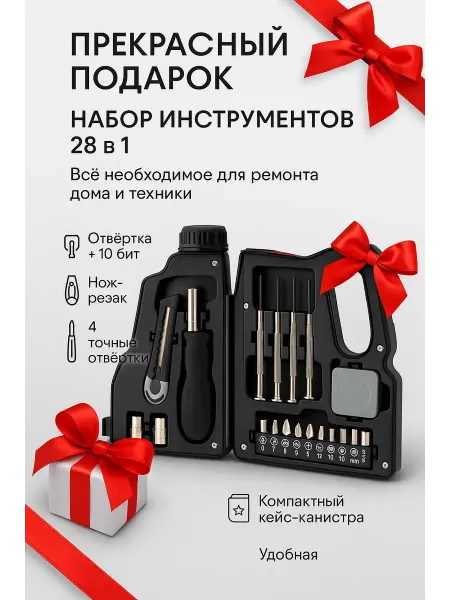 Акция 777 Подарок мужчине - набор инструментов 28 в 1