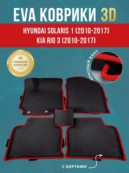 Коврики автомобильные EVA Ева коврики 3D на Hyundai Solaris 1