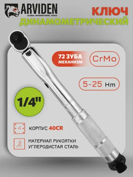 ARVIDEN Ключ динамометрический для авто 1 4