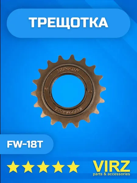 VIRZ Трещотка велосипедная 1 скорость FW-18T
