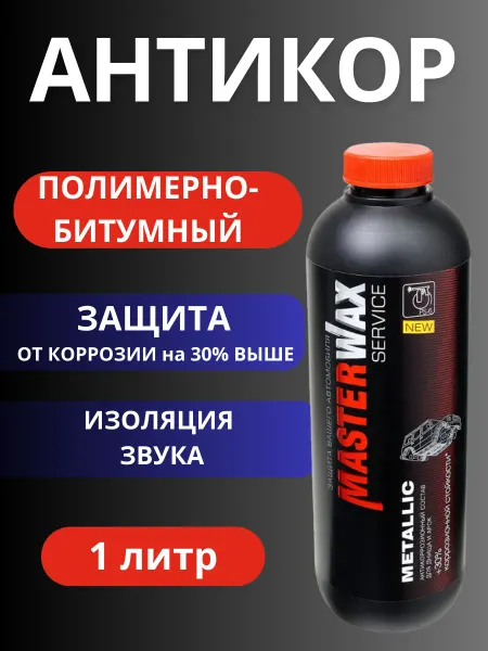 MasterWAX Антикор полимерно-битумный MW Service Metallic пластик 1,0 л