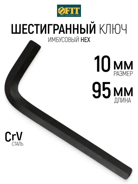 FIT FINCH INDUSTRIAL TOOLS FIT Ключ шестигранник имбусовый 10 мм 38 х 95 мм CrV