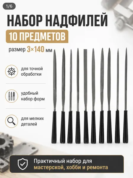 BUILD HOUSE Набор надфилей из 10 предметов (размер 3×140 мм)