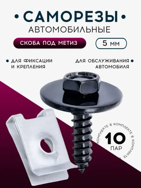 DenS Саморезы автомобильные 5мм, скоба под метиз, набор 10 пар