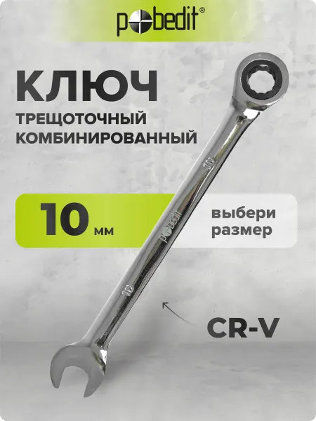 Pobedit Ключ с трещоткой комбинированный 10 мм