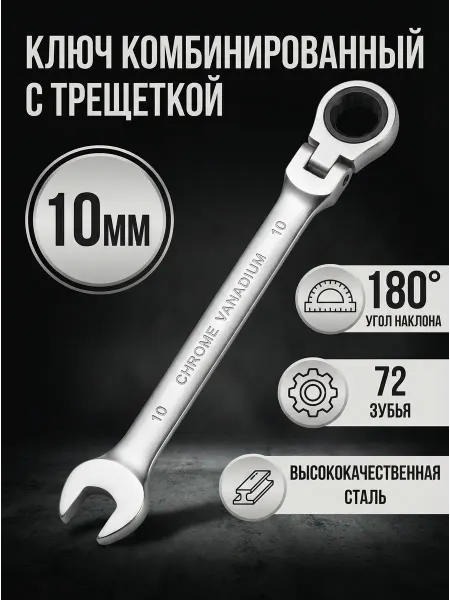 Ключ комбинированный на 10 с трещеткой