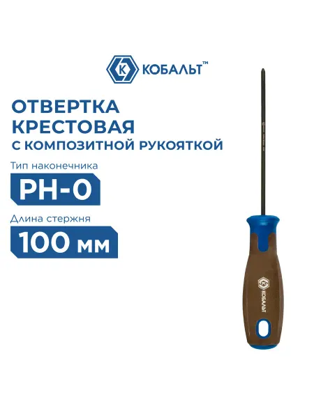 Кобальт Отвертка крестовая PH-0 х 100 мм Polywood