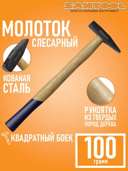 SANTOOL Молоток строительный с деревянной ручкой (100 г)