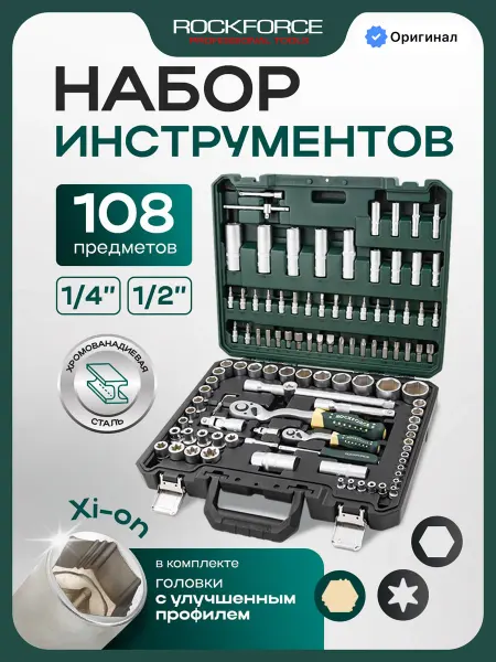 Rockforce Набор инструментов для автомобиля 108 предметов, Xi-on