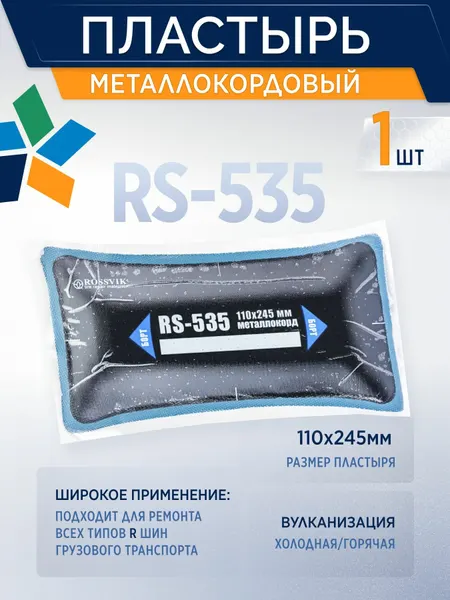 ROSSVIK Пластырь металлокордовый RS-535 для холодной вулканизации 110х245мм, 1шт/уп