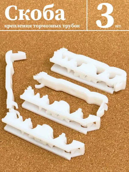 Скоба бензо тормозных трубок днища на 1117 3 шт