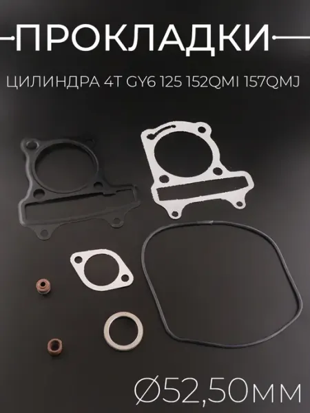 BEEZMOTO Прокладки цилиндра GY6 125 (152QMI 157QMJ)