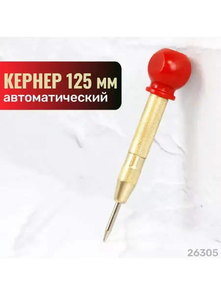 SKRAB Кернер автоматический 125мм инструмент. Сталь CN 26305