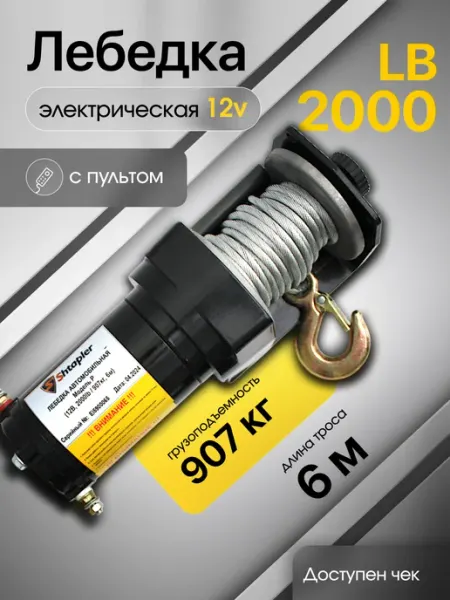 Shtapler Лебедка электрическая 12v 2000lb 907кг 6м