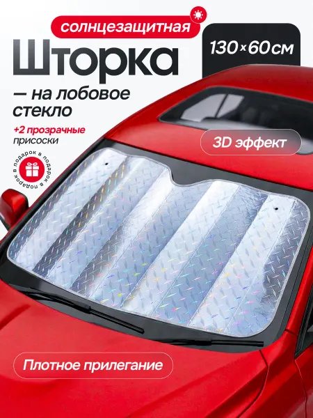 KARPEY&CO Солнцезащитная 3D шторка на лобовое стекло 130х60