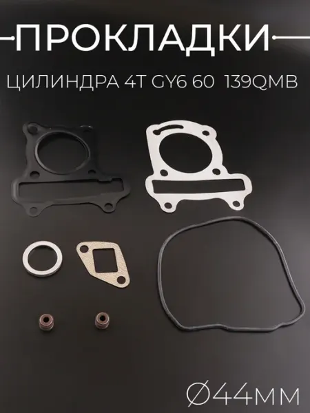 BEEZMOTO Прокладки цилиндра GY6 60 (139QMB 139QMA)