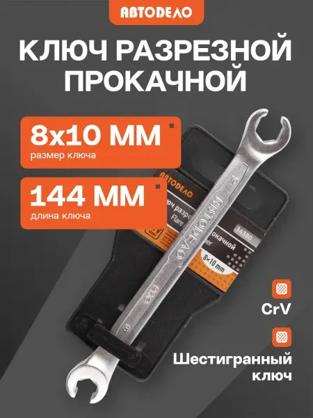 АВТОDЕЛО Ключ для тормозных трубок 8-10 мм разрезной прокачной 144 мм