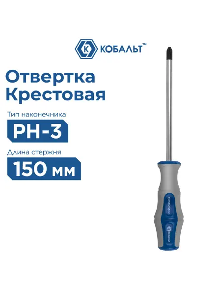 Кобальт Отвертка крестовая PH-3 х 150 мм Ultra Grip
