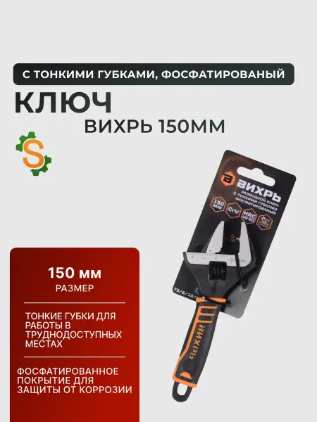 ВИХРЬ Ключ разводной для сантехники с тонкими губками 150 мм