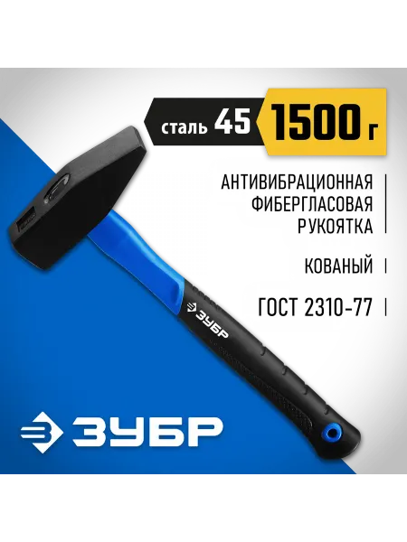 ЗУБР Слесарный молоток 1500 г 20020-15_z01
