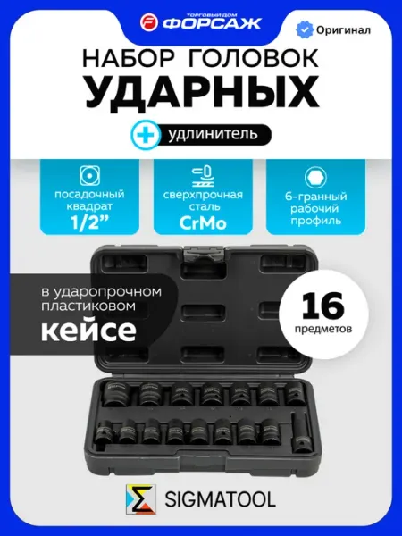 SIGMATOOL Набор 6-гранных ударных головок 16 предметов