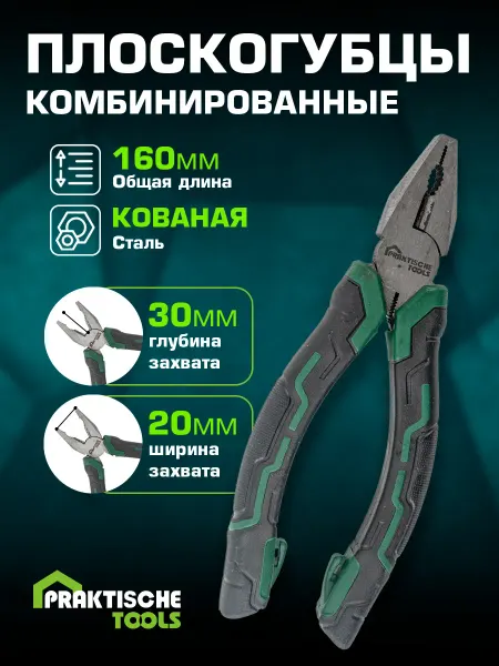 PRAKTISCHE TOOLS Плоскогубцы комбинированные кованая сталь 160мм