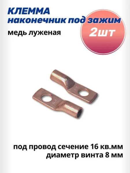 AutoSXR Клемма наконечник под зажим D-8мм провод 16мм2