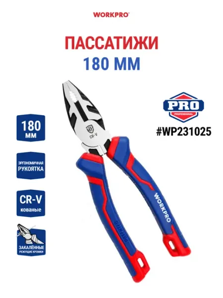 WORKPRO Пассатижи многофункциональные 180 мм CR-V WP231025