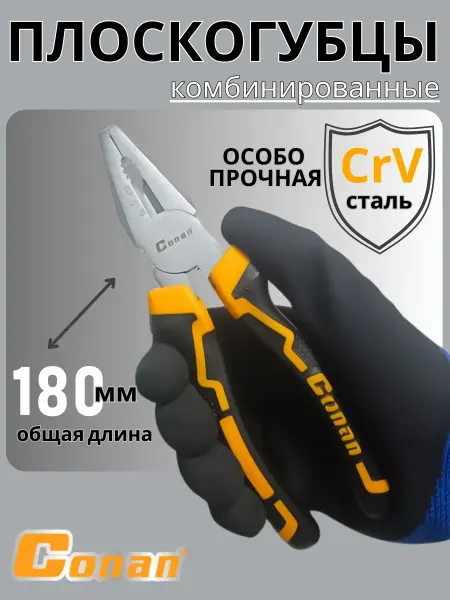 Conan Плоскогубцы комбинированные 180мм COP28170