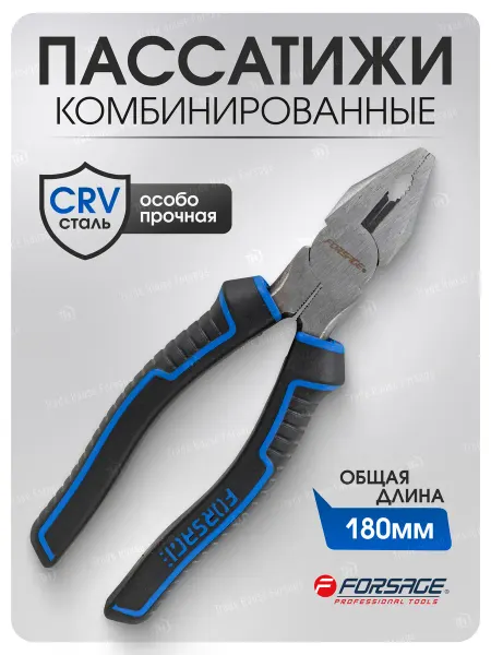 FORSAGE Плоскогубцы комбинированные 180мм
