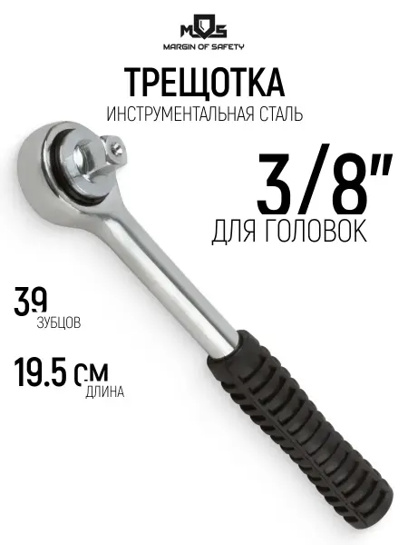 MOS Трещотка 3 8" вороток для головок, L 195 мм