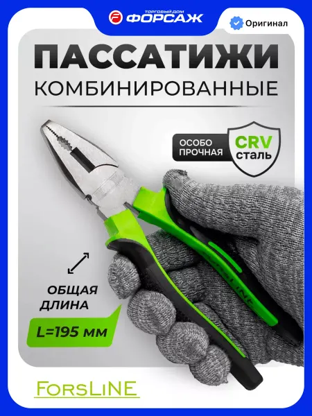 ForsLine Плоскогубцы комбинированные 195 мм