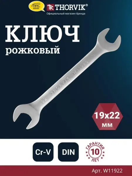 THORVIK W11922 Ключ гаечный рожковый серии ARC, 19х22 мм