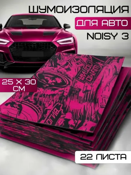 Шумоизоляция для автомобиля Noisy 3 by Шумология 2.7 мм 22