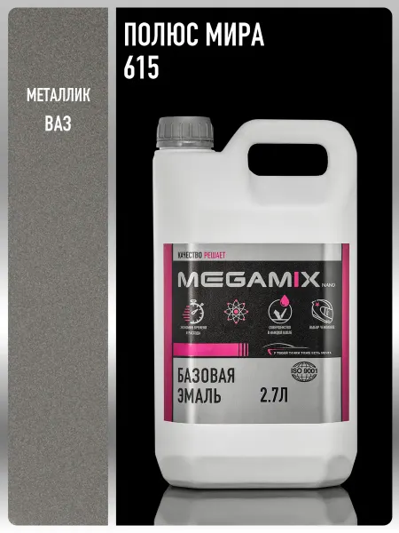 MEGAMIXnano Автомобильная краска Полюс мира 615,2.7 л