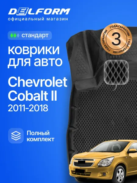 DELFORM Коврики для автомобиля Chevrolet Cobalt 2, Шевроле Кобальт 2