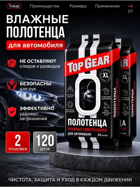 Top Gear Влажные полотенца универсальные для автомобиля 2 упаковки