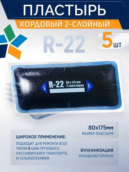 ROSSVIK Пластырь кордовый R-22 для холодной вулканизации 80х175мм, 10 шт/уп 2-слойный