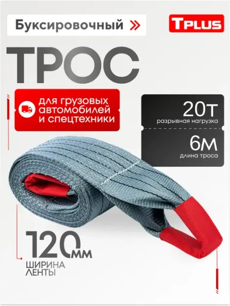 Tplus Буксировочный трос 20 т 6 м