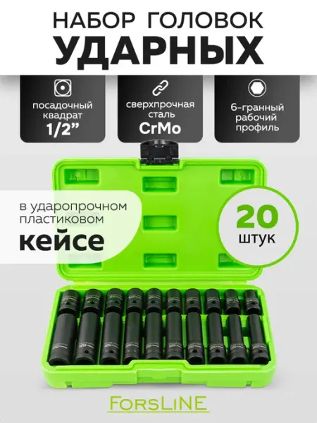 ForsLine Набор ударных головок для гайковерта 20 предметов
