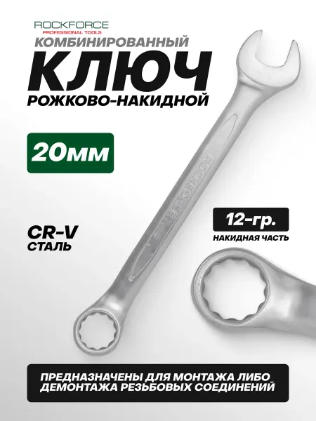 Rockforce Ключ комбинированный рожково-накидной 20 мм
